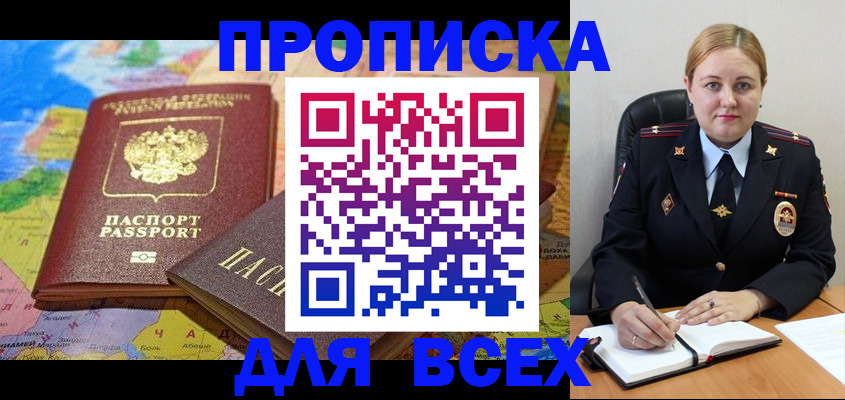 купить прописку в Сунже